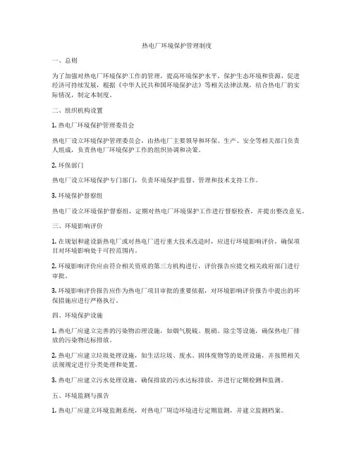 热电厂环境保护管理制度