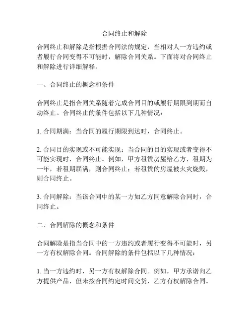 合同终止和解除