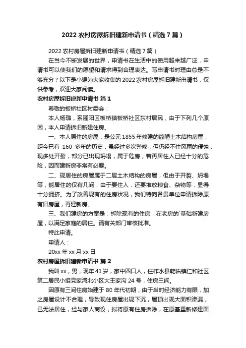 2022农村房屋拆旧建新申请书（精选7篇）