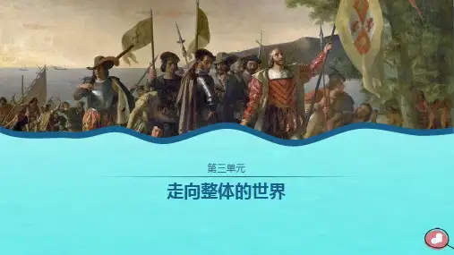 新教材高中历史第3单元走向整体的世界第6课全球航路的开辟课件部编版必修中外历史纲要下