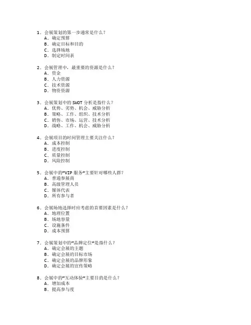 会展策划与管理实务测试 选择题 64题