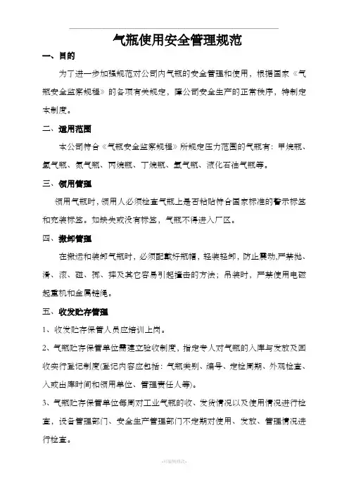 气瓶使用安全管理规范