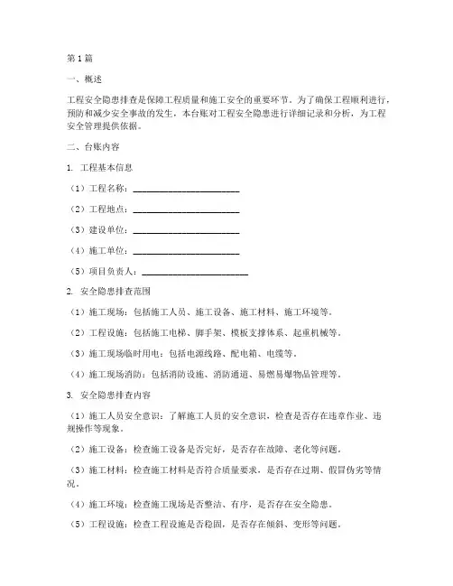 工程安全隐患排查台账(3篇)