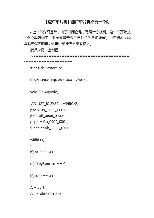 【应广单片机】应广单片机点亮一个灯