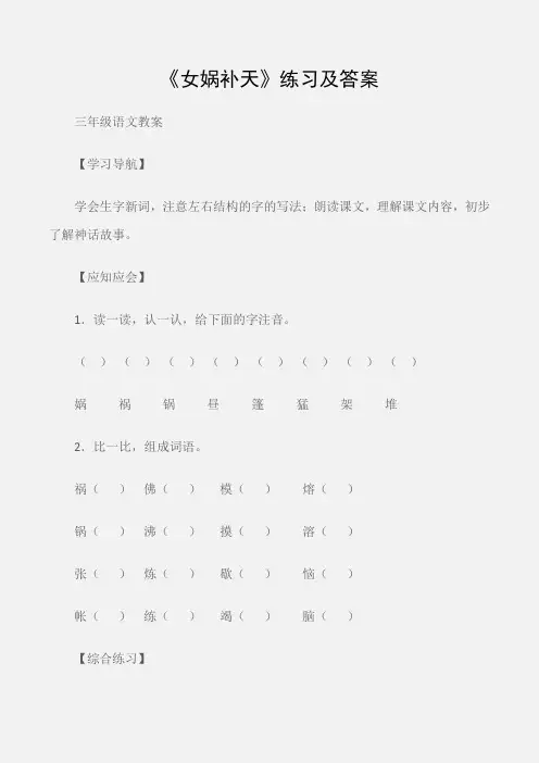 (三年级语文教案)《女娲补天》练习及答案