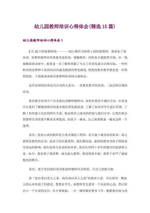 幼儿园教师培训心得体会(精选15篇)