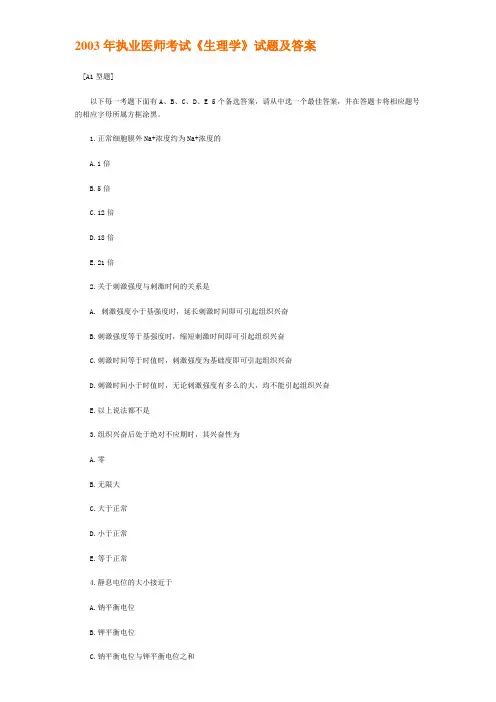 2003年执业医师考试《生理学》试题及答案