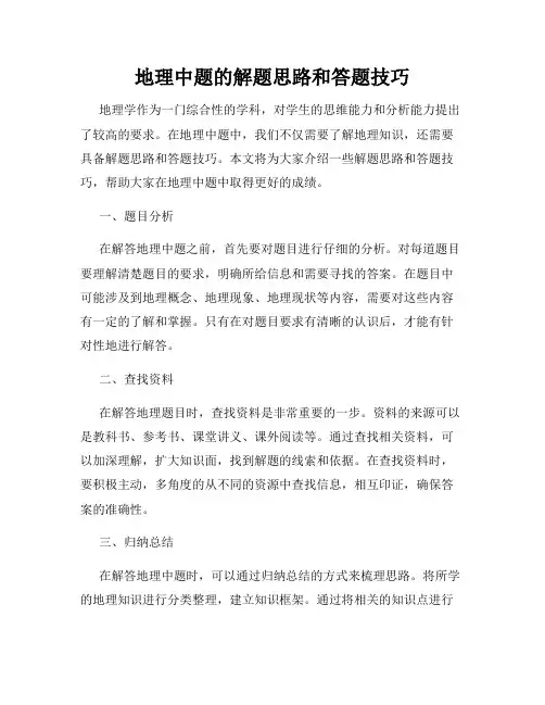 地理中题的解题思路和答题技巧