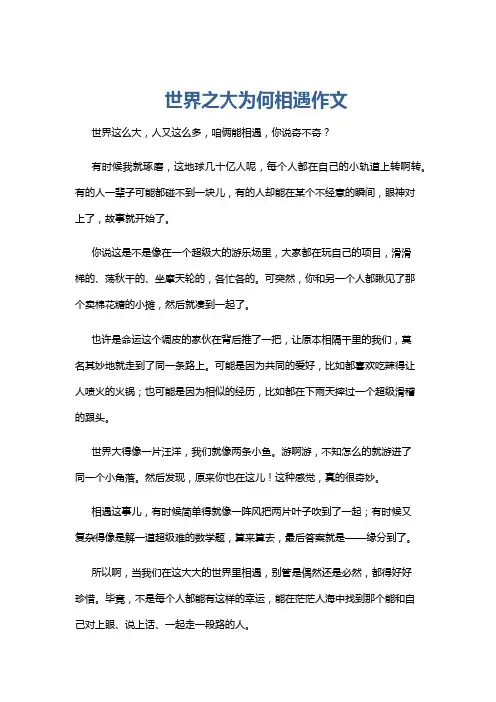 世界之大为何相遇作文
