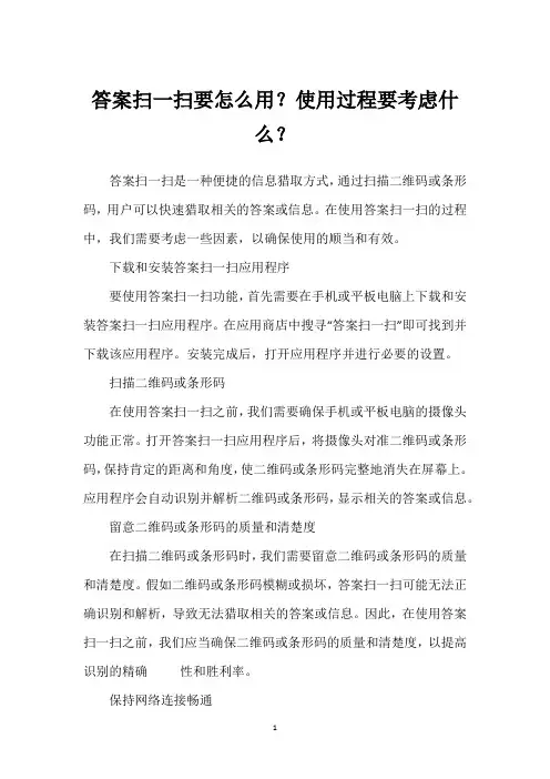 答案扫一扫要怎么用？使用过程要考虑什么？