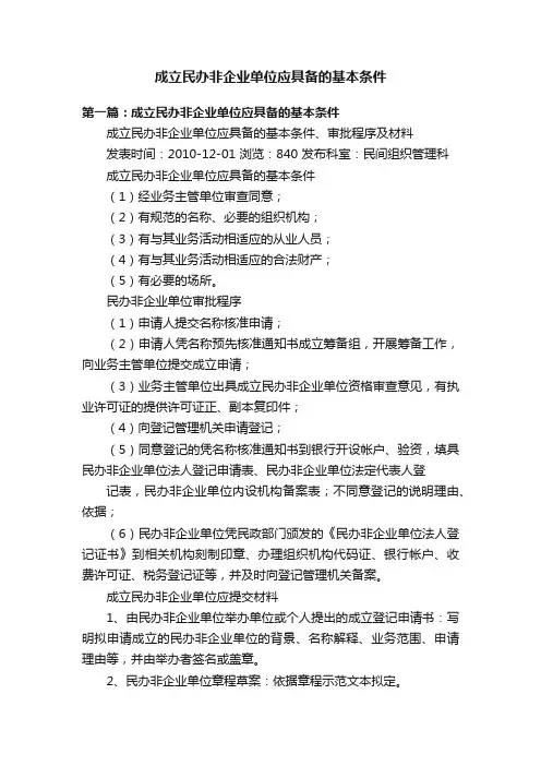 成立民办非企业单位应具备的基本条件