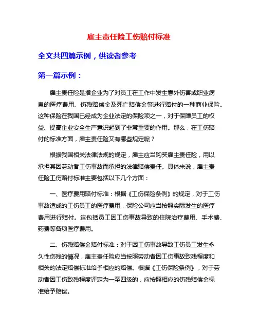 雇主责任险工伤赔付标准