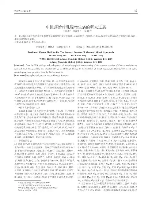 中医药治疗乳腺增生病进展论文