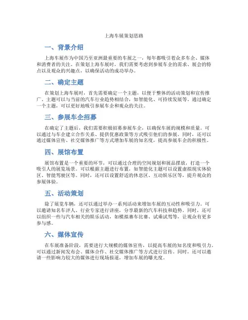 上海车展策划思路