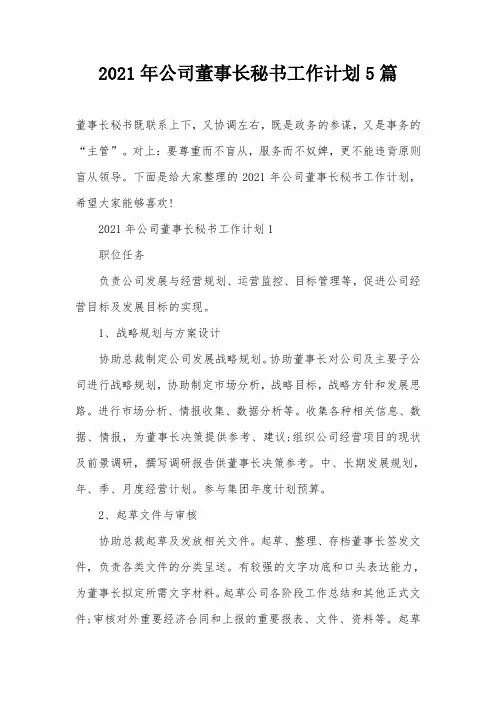 2021年公司董事长秘书工作计划5篇