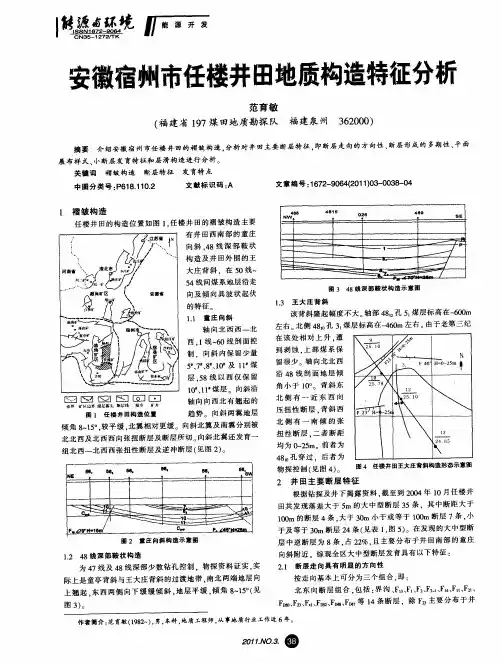 安徽宿州市任楼井田地质构造特征分析