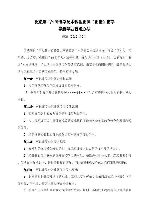 出国学习的课程成绩与学分转换暂行管理办法 - 教务处 - 北京第二