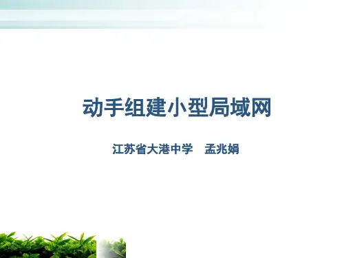 《动手组建小型局域网》课件