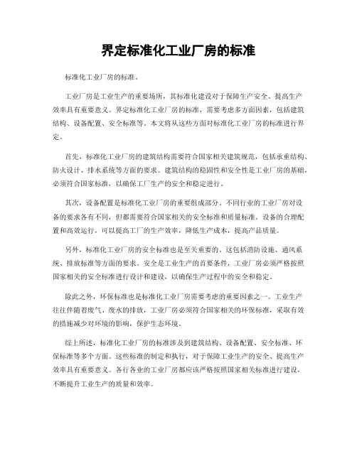 界定标准化工业厂房的标准