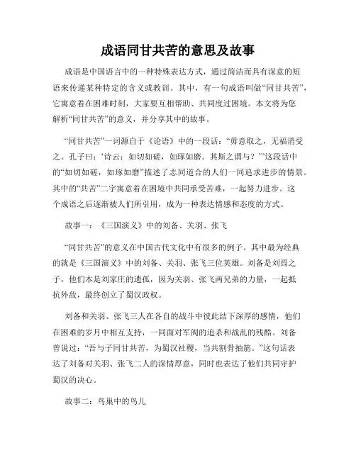 成语同甘共苦的意思及故事