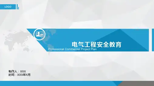 电气工程安全教育