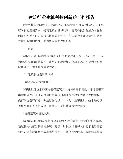 建筑行业建筑科技创新的工作报告