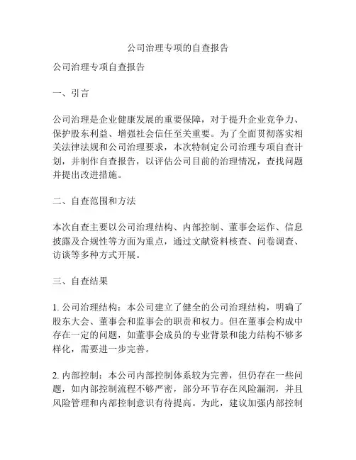 公司治理专项的自查报告