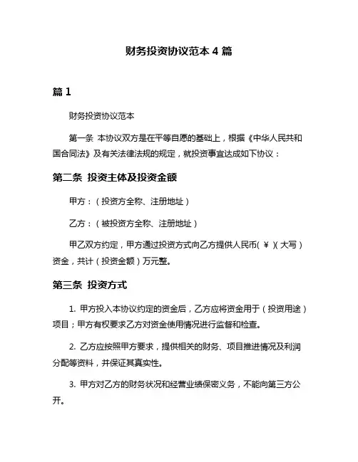 财务投资协议范本4篇