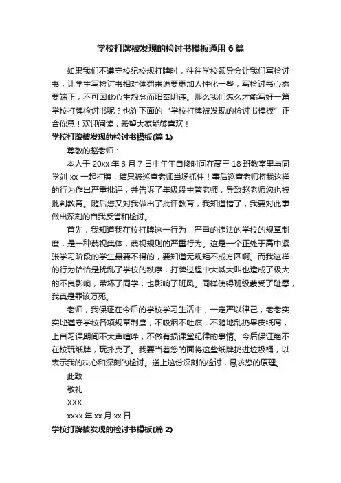 学校打牌被发现的检讨书模板通用6篇