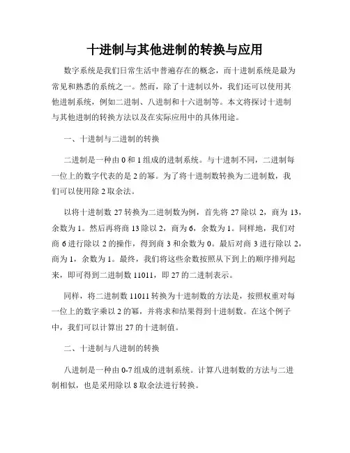 十进制与其他进制的转换与应用