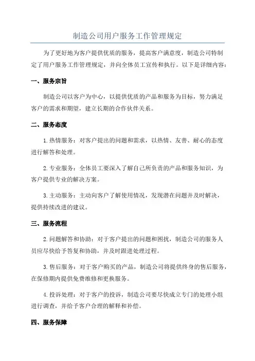 制造公司用户服务工作管理规定