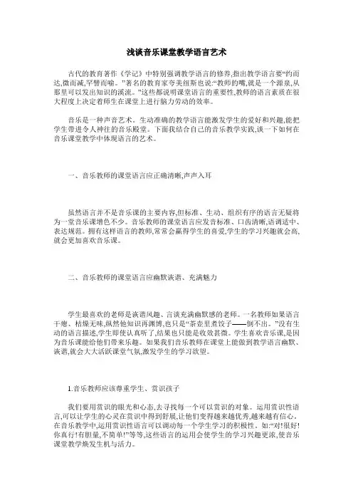浅谈音乐课堂教学语言艺术