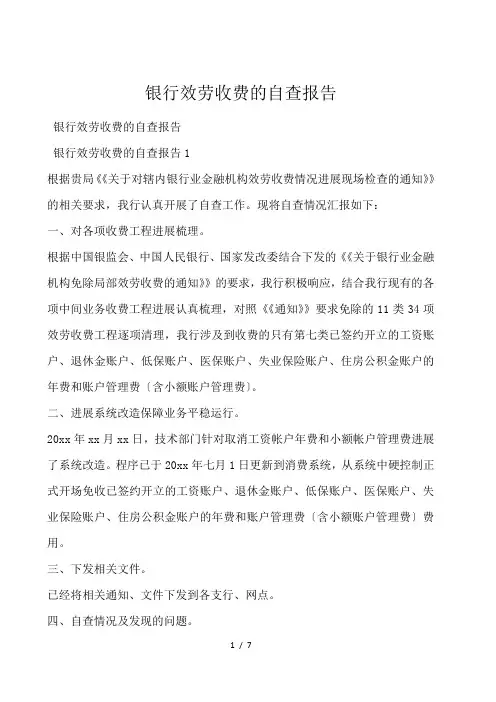 银行服务收费的自查报告