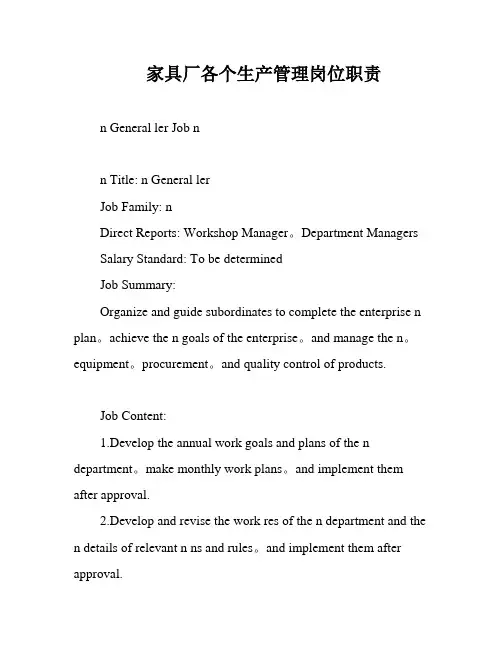 家具厂各个生产管理岗位职责