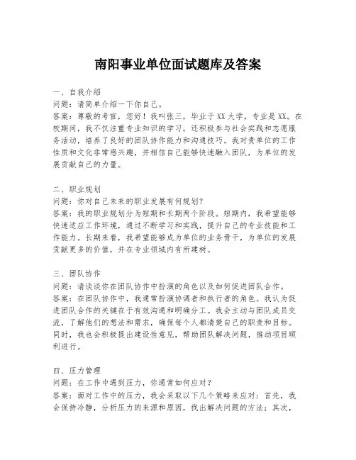 南阳事业单位面试题库及答案
