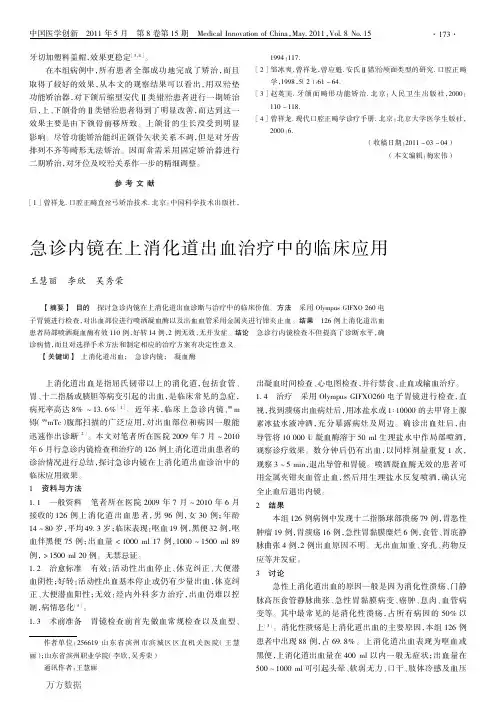急诊内镜在上消化道出血治疗中的临床应用