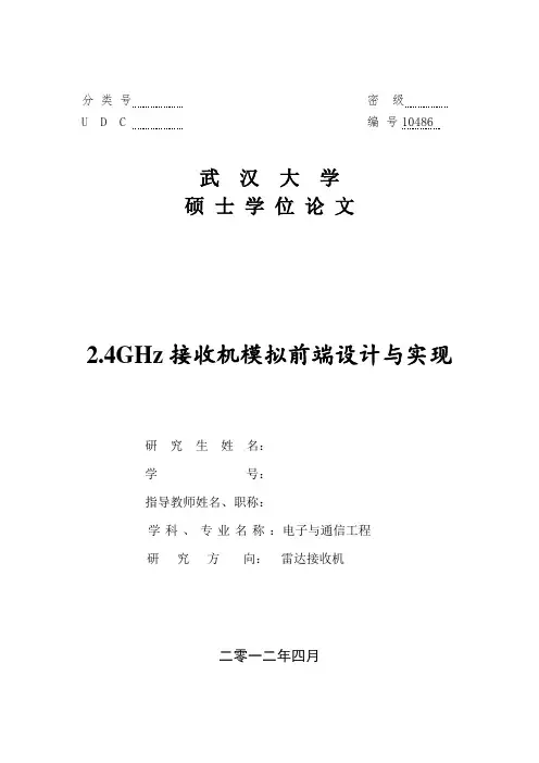 2.4GHz接收机模拟前端的设计与实现(硕士论文)