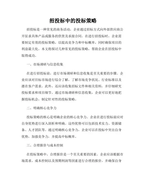 招投标中的投标策略