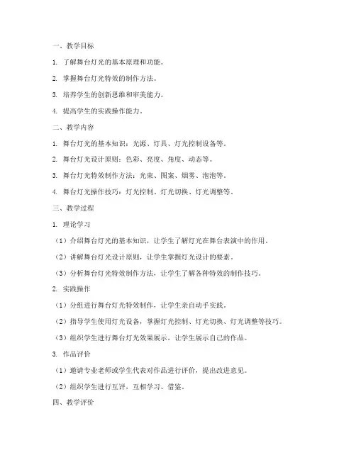 舞台灯特效教学设计方案