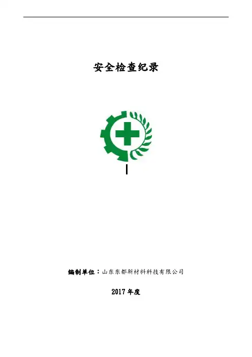 双体系隐患排查检查表