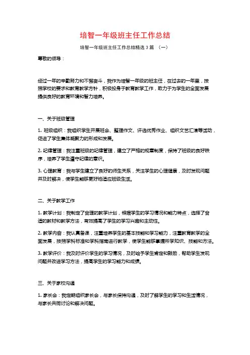 培智一年级班主任工作总结3篇