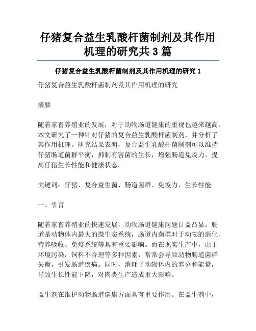 仔猪复合益生乳酸杆菌制剂及其作用机理的研究共3篇