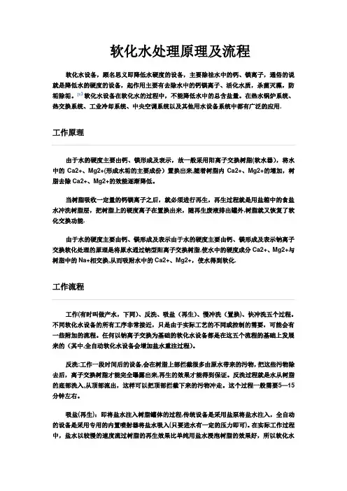软化水处理原理及流程