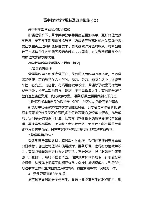 高中数学教学现状及改进措施（2）