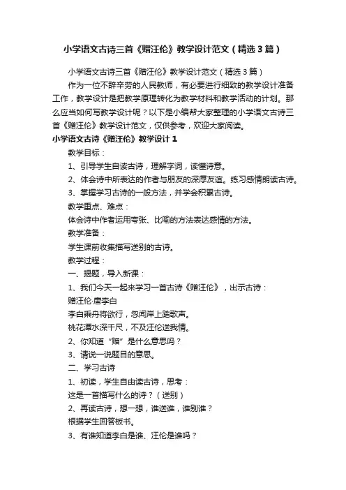 小学语文古诗三首《赠汪伦》教学设计范文（精选3篇）