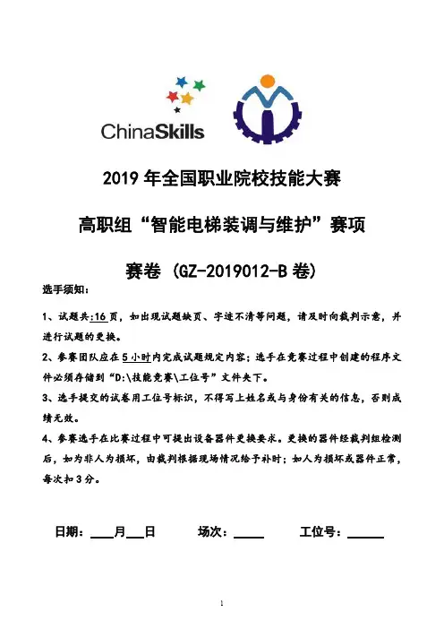 2019年全国职业院校技能大赛高职“智能电梯装调与维护”赛项赛卷