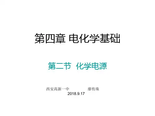 人教版选修4第四章第二节 化学电源