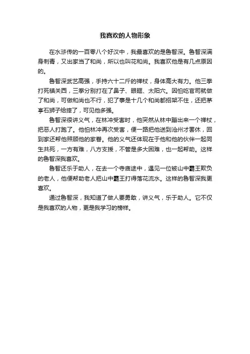 我喜欢的人物形象