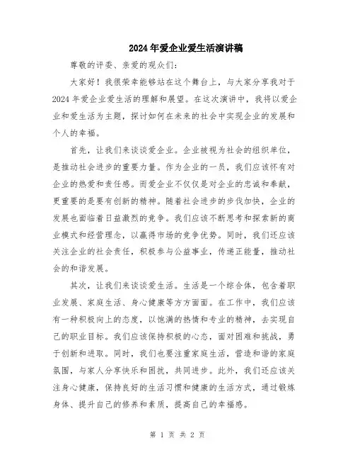 2024年爱企业爱生活演讲稿