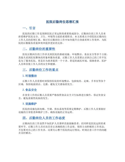 医院后勤岗位思想汇报